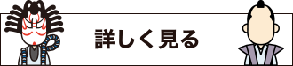 詳細を見る