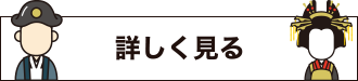 詳細を見る