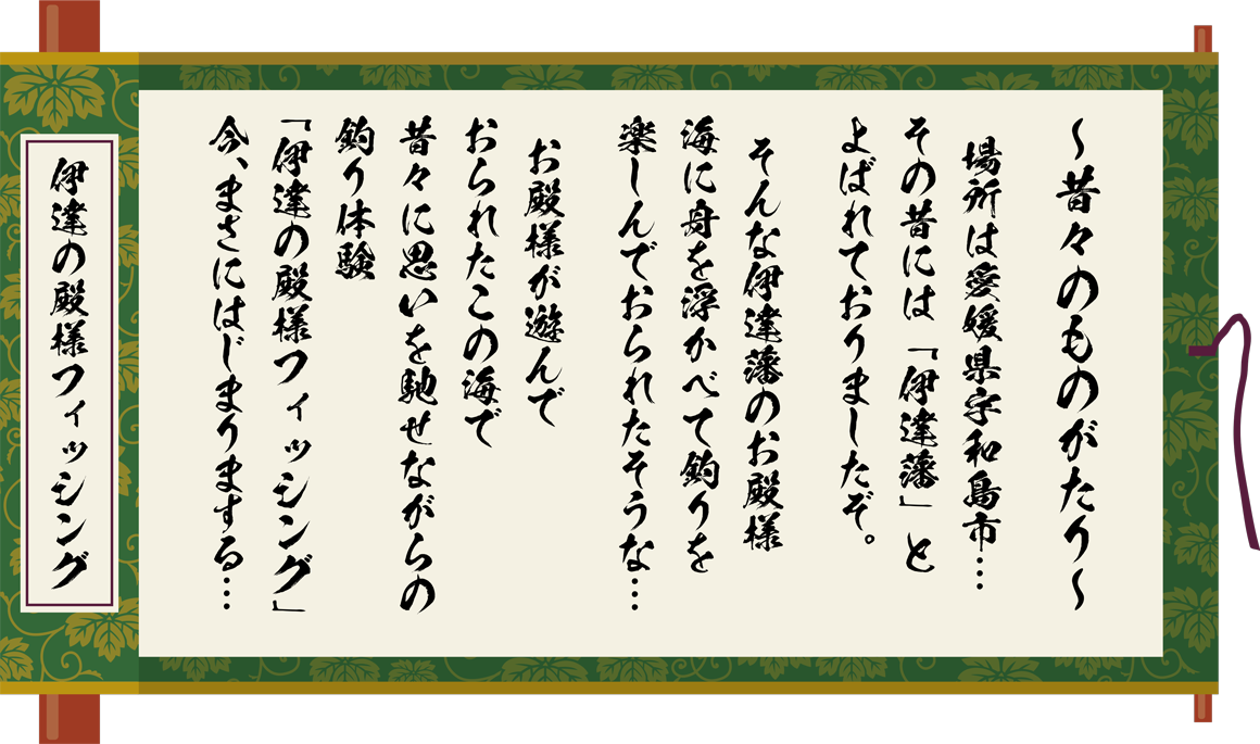 昔々に思いを馳せながらの釣り体験「伊達の殿様フィッシング」