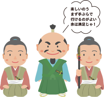 楽しいのう。まず手ぶらで行けるのがよい。余は満足じゃ!